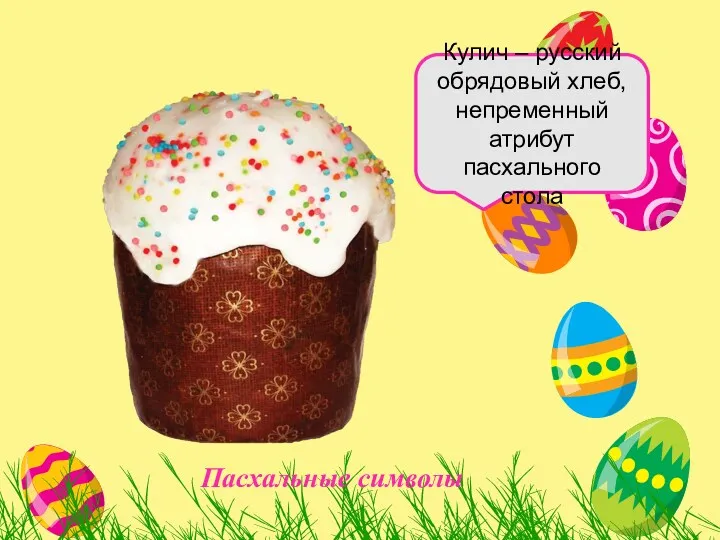 Кулич – русский обрядовый хлеб, непременный атрибут пасхального стола Пасхальные символы