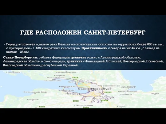 ГДЕ РАСПОЛОЖЕН САНКТ-ПЕТЕРБУРГ Город расположен в дельте реки Нева на