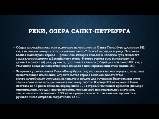 РЕКИ, ОЗЕРА САНКТ-ПЕТРБУРГА Общая протяжённость всех водотоков на территории Санкт-Петербург