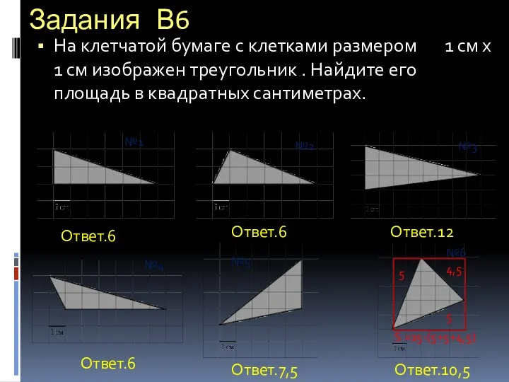 Задания В6 На клетчатой бумаге с клетками размером 1 см