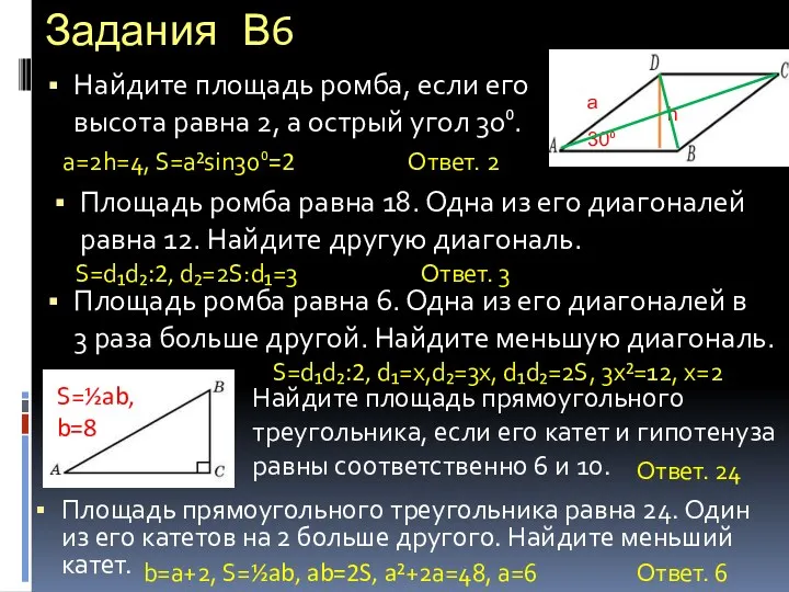 Задания В6 Найдите площадь ромба, если его высота равна 2,