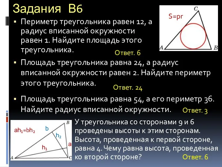 Задания В6 Периметр треугольника равен 12, а радиус вписанной окружности