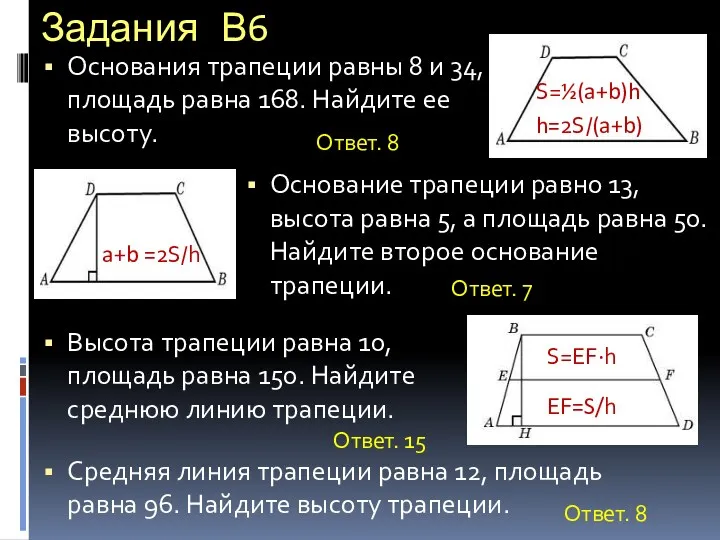 Задания В6 Основания трапеции равны 8 и 34, площадь равна