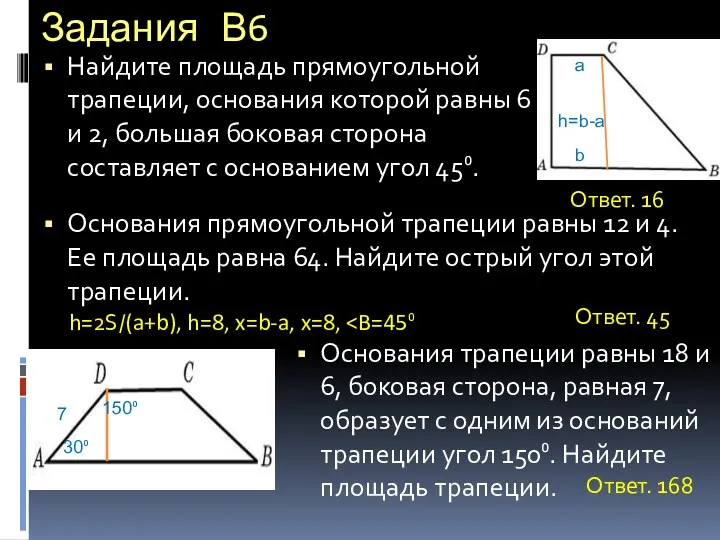 Задания В6 Найдите площадь прямоугольной трапеции, основания которой равны 6