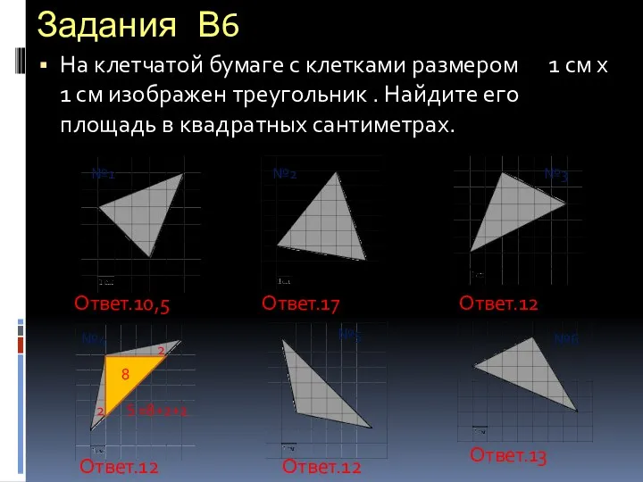 Задания В6 На клетчатой бумаге с клетками размером 1 см