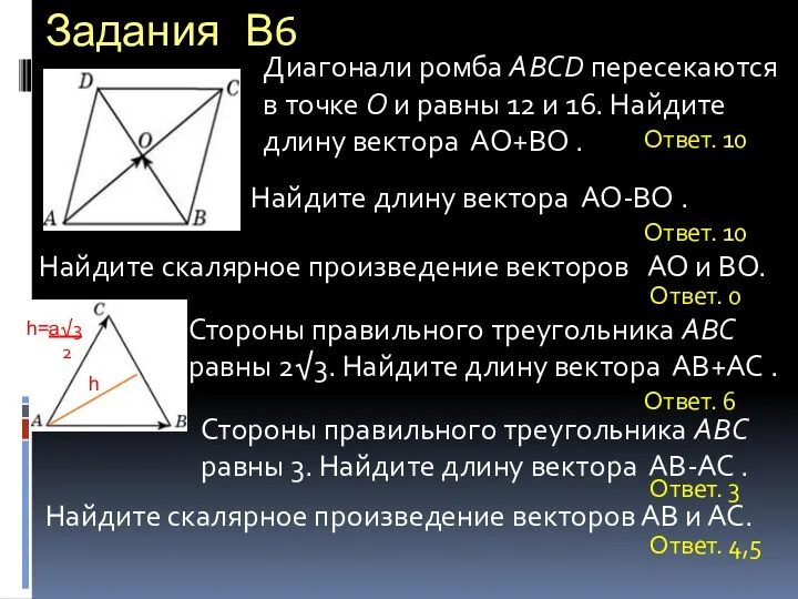 Задания В6 Найдите скалярное произведение векторов АО и ВО. Диагонали