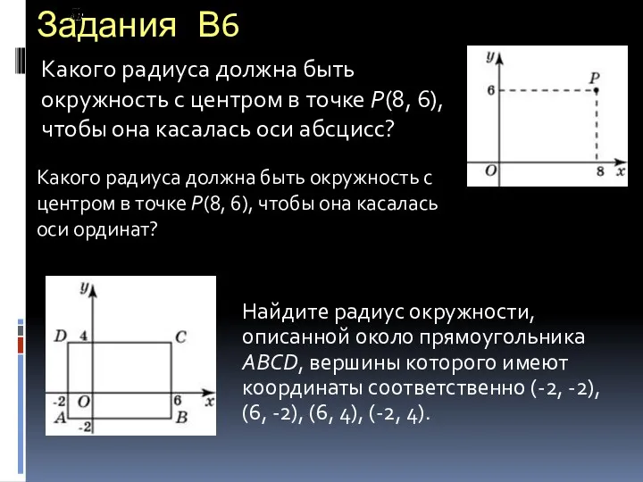 Задания В6 Найдите радиус окружности, описанной около прямоугольника ABCD, вершины