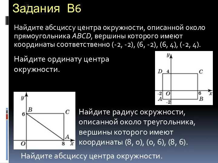 Задания В6 Найдите радиус окружности, описанной около треугольника, вершины которого