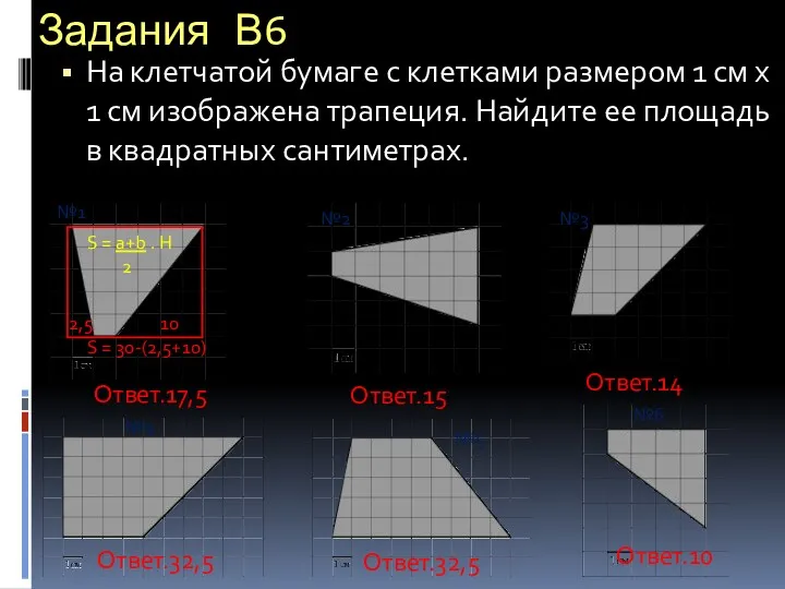 Задания В6 На клетчатой бумаге с клетками размером 1 см