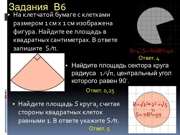 Задания В6 На клетчатой бумаге с клетками размером 1 см