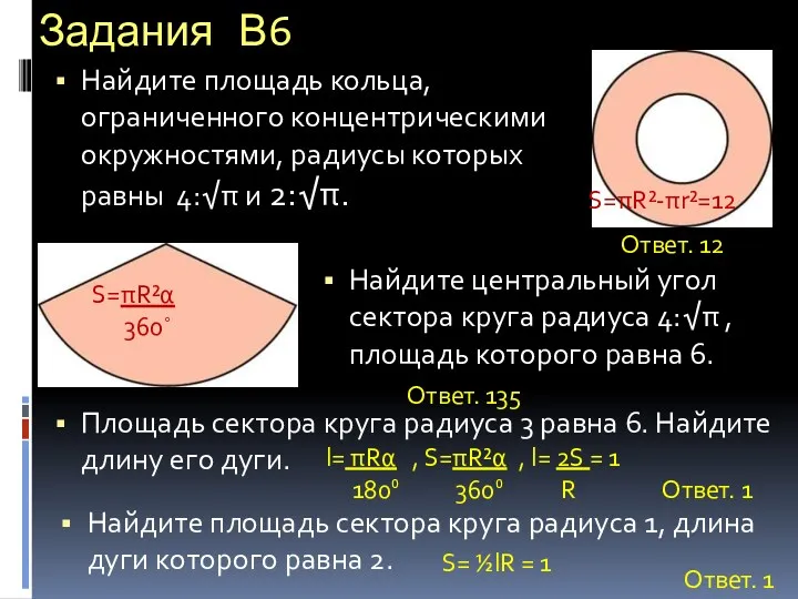 Задания В6 Найдите площадь кольца, ограниченного концентрическими окружностями, радиусы которых