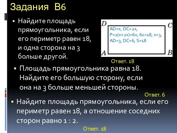 Задания В6 Найдите площадь прямоугольника, если его периметр равен 18,