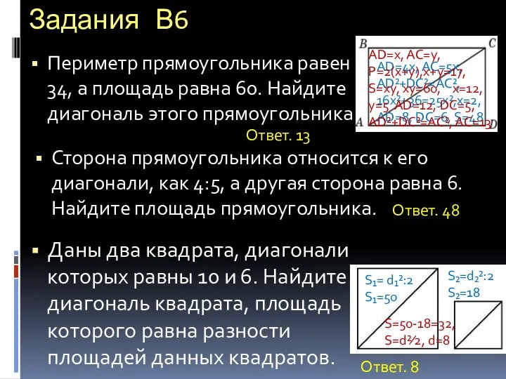 Задания В6 Периметр прямоугольника равен 34, а площадь равна 60.