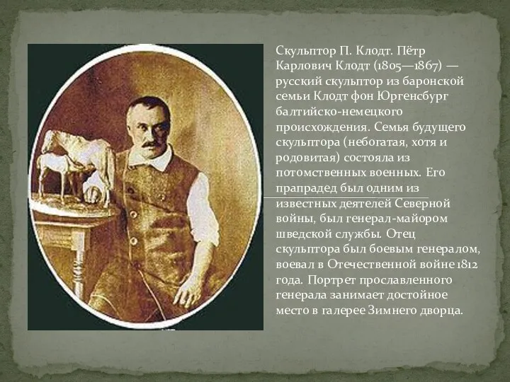 Скульптор П. Клодт. Пётр Карлович Клодт (1805—1867) — русский скульптор из баронской семьи