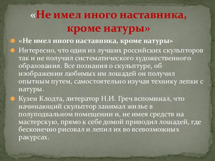 «Не имел иного наставника, кроме натуры» Интересно, что один из