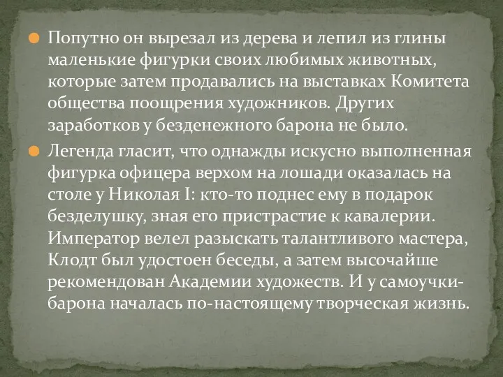 Попутно он вырезал из дерева и лепил из глины маленькие