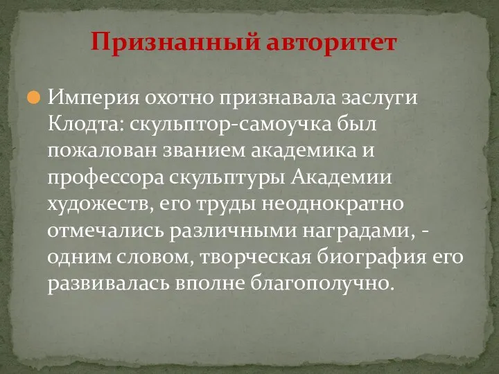 Империя охотно признавала заслуги Клодта: скульптор-самоучка был пожалован званием академика