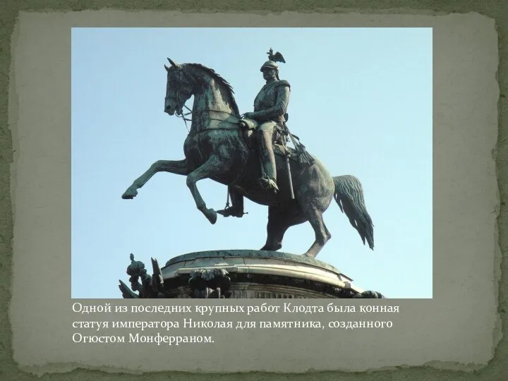 Одной из последних крупных работ Клодта была конная статуя императора Николая для памятника, созданного Огюстом Монферраном.