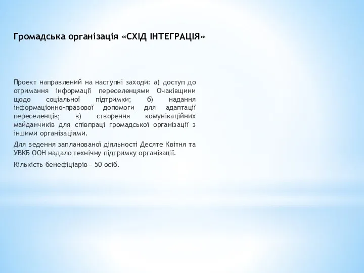 Громадська організація «СХІД ІНТЕГРАЦІЯ» Проект направлений на наступні заходи: а)