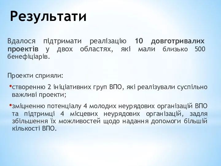 Результати Вдалося підтримати реалізацію 10 довготривалих проектів у двох областях,