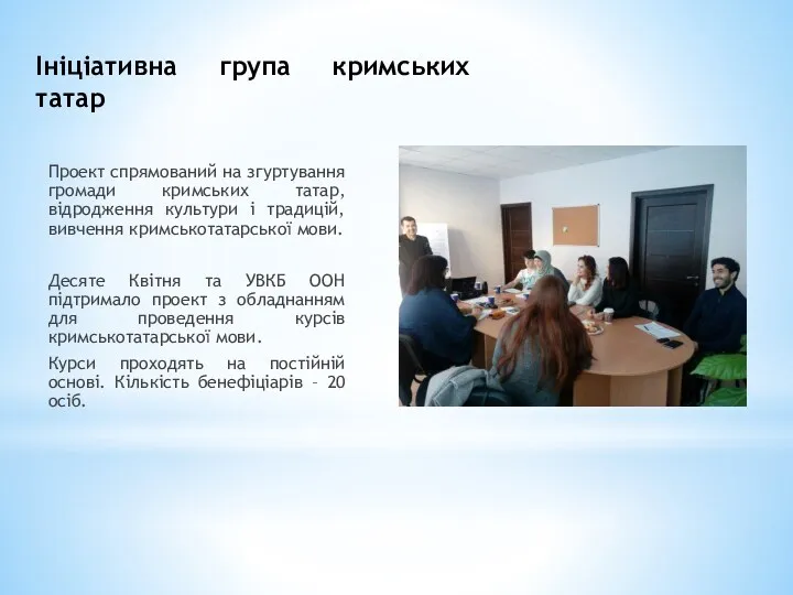 Ініціативна група кримських татар Проект спрямований на згуртування громади кримських