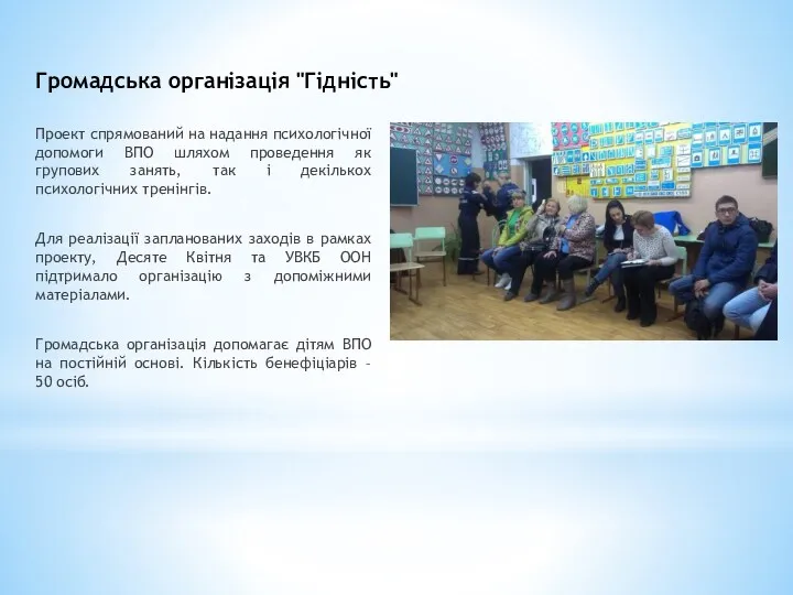 Громадська організація "Гідність" Проект спрямований на надання психологічної допомоги ВПО