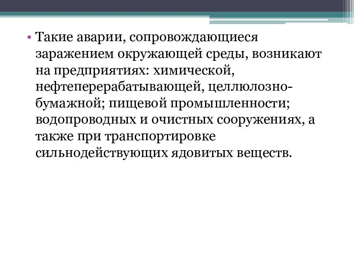 Такие аварии, сопровождающиеся заражением окружающей среды, возникают на предприятиях: химической,