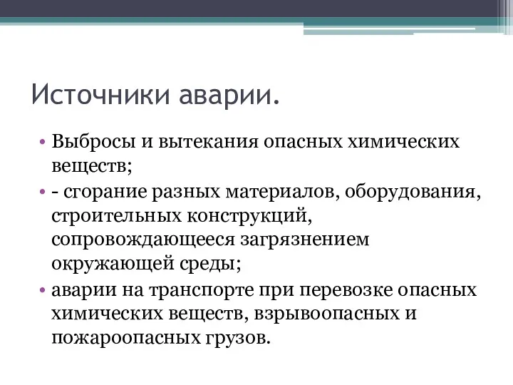 Источники аварии. Выбросы и вытекания опасных химических веществ; - сгорание