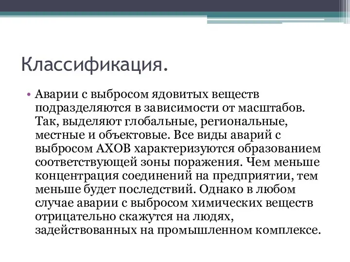 Классификация. Аварии с выбросом ядовитых веществ подразделяются в зависимости от