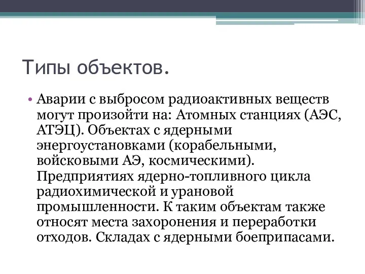 Типы объектов. Аварии с выбросом радиоактивных веществ могут произойти на: