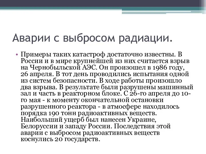 Аварии с выбросом радиации. Примеры таких катастроф достаточно известны. В