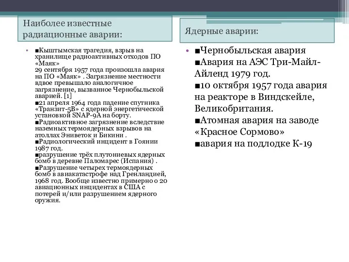 Наиболее известные радиационные аварии: Ядерные аварии: ■Кыштымская трагедия, взрыв на