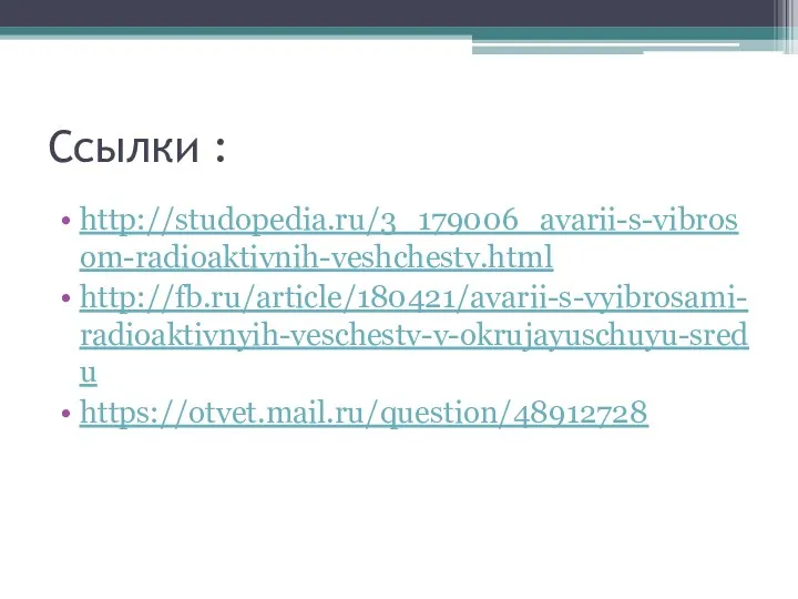 Ссылки : http://studopedia.ru/3_179006_avarii-s-vibrosom-radioaktivnih-veshchestv.html http://fb.ru/article/180421/avarii-s-vyibrosami-radioaktivnyih-veschestv-v-okrujayuschuyu-sredu https://otvet.mail.ru/question/48912728