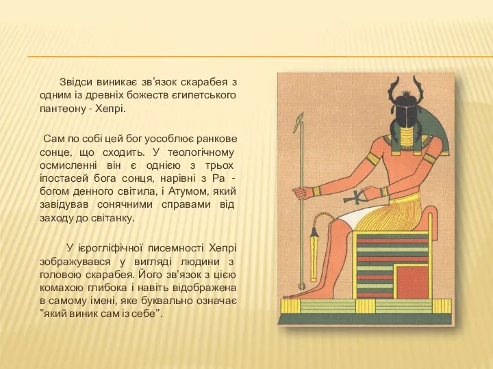 Звідси виникає зв'язок скарабея з одним із древніх божеств єгипетського