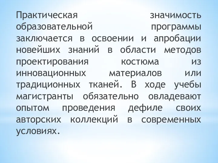 Практическая значимость образовательной программы заключается в освоении и апробации новейших