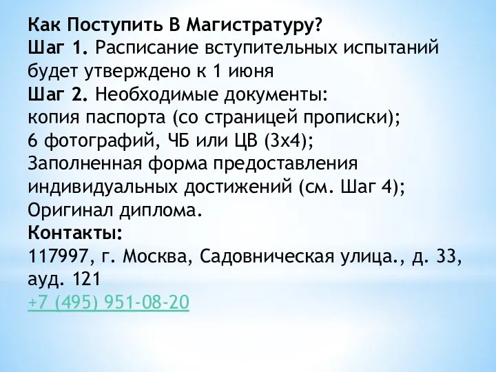 Как Поступить В Магистратуру? Шаг 1. Расписание вступительных испытаний будет