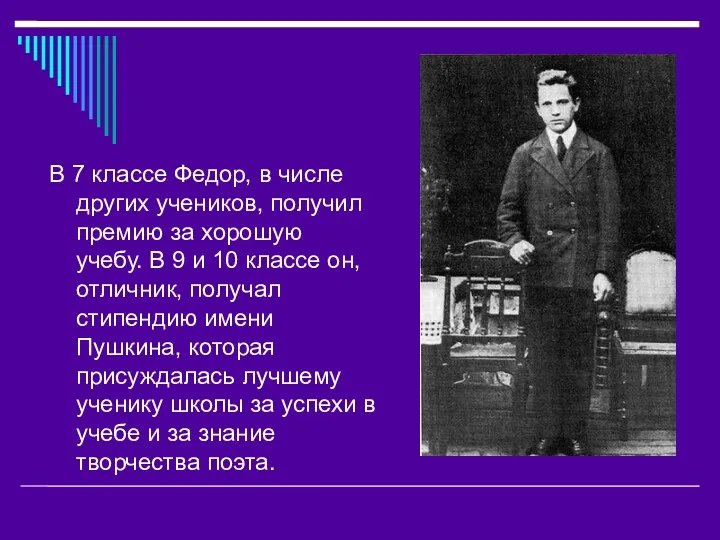 В 7 классе Федор, в числе других учеников, получил премию