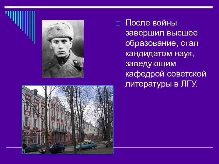 После войны завершил высшее образование, стал кандидатом наук, заведующим кафедрой советской литературы в ЛГУ.
