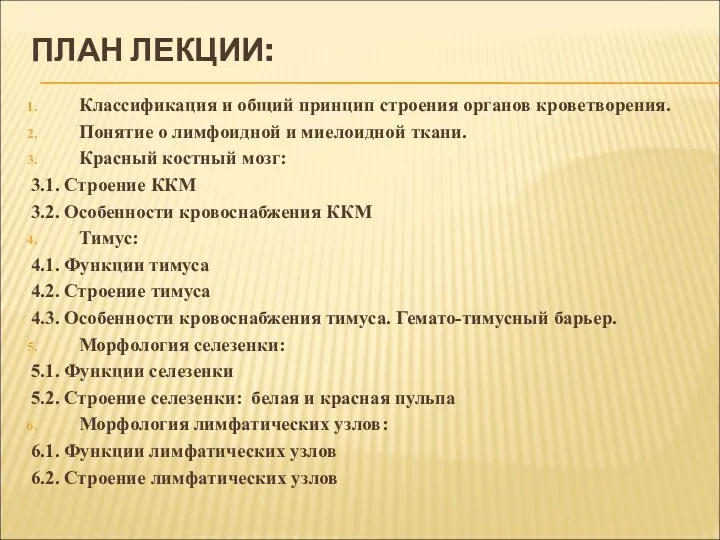 ПЛАН ЛЕКЦИИ: Классификация и общий принцип строения органов кроветворения. Понятие