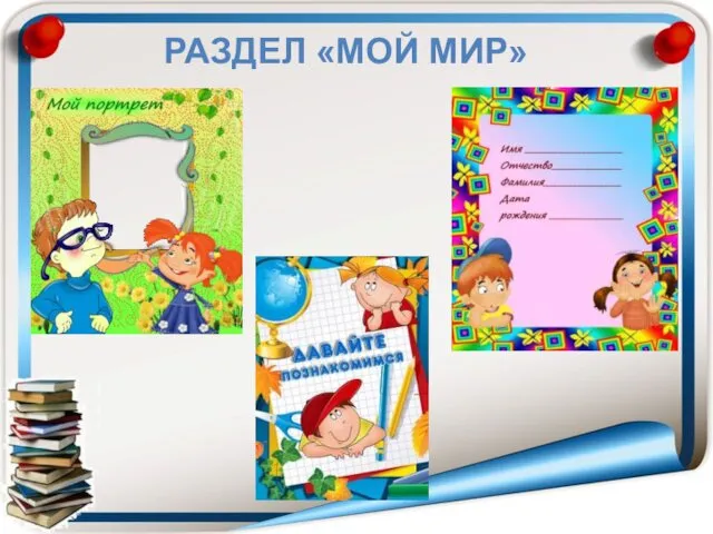 РАЗДЕЛ «МОЙ МИР»