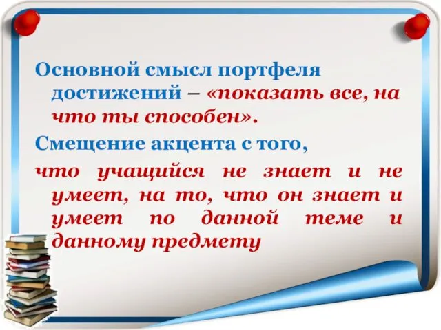 Основной смысл портфеля достижений – «показать все, на что ты