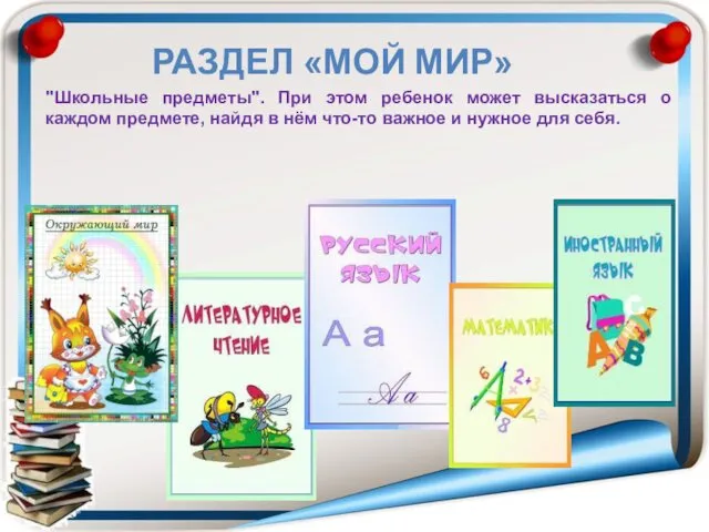 "Школьные предметы". При этом ребенок может высказаться о каждом предмете,