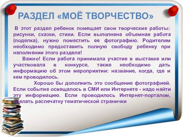 В этот раздел ребенок помещает свои творческие работы: рисунки, сказки,