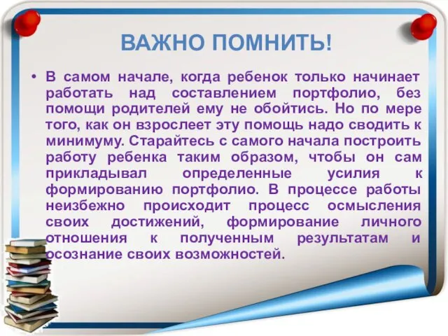 В самом начале, когда ребенок только начинает работать над составлением