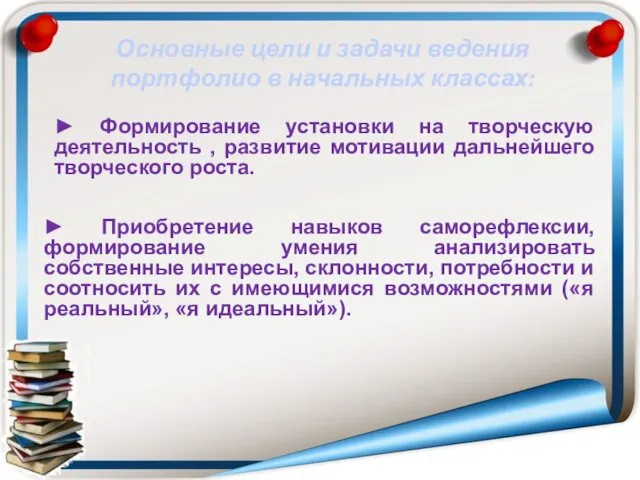 ► Приобретение навыков саморефлексии, формирование умения анализировать собственные интересы, склонности,