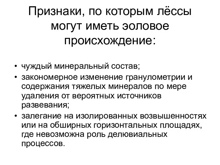 Признаки, по которым лёссы могут иметь эоловое происхождение: чуждый минеральный состав; закономерное изменение