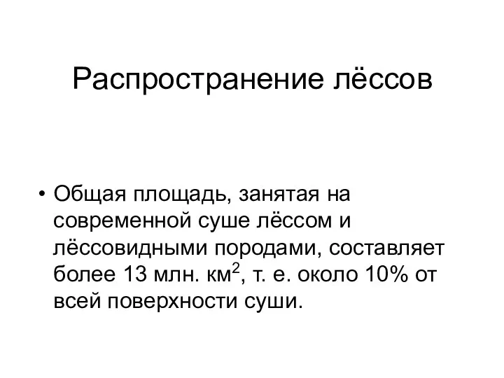 Распространение лёссов Общая площадь, занятая на современной суше лёссом и лёссовидными породами, составляет