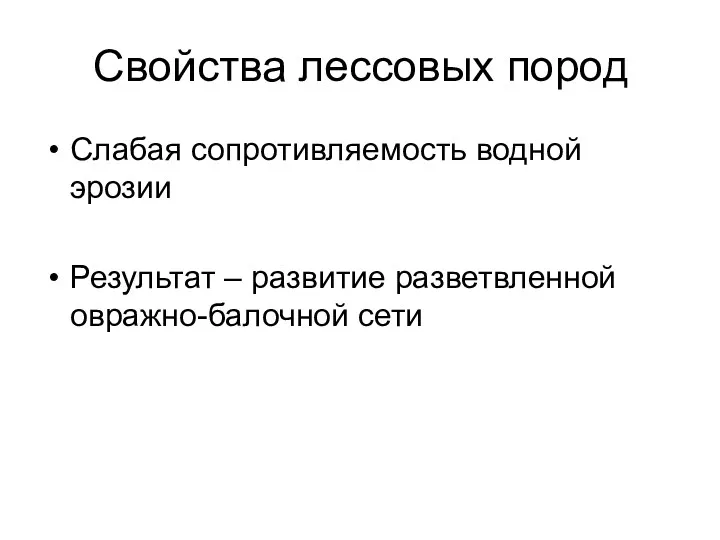 Свойства лессовых пород Слабая сопротивляемость водной эрозии Результат – развитие разветвленной овражно-балочной сети