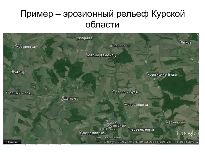 Пример – эрозионный рельеф Курской области