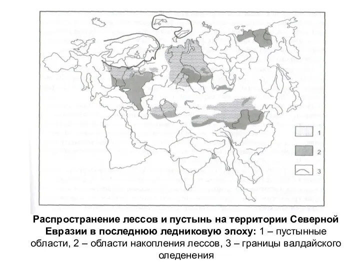 Распространение лессов и пустынь на территории Северной Евразии в последнюю ледниковую эпоху: 1